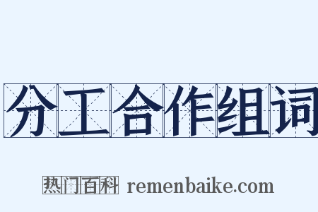 分工合作组词是什么意思的图片